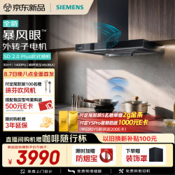 西门子 重磅新品超薄5D 2.0 Plus欧式30风量静音大吸力吸油烟机