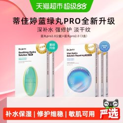 蒂佳婷 光电蓝丸绿丸面膜B5项目后舒敏补水修护屏障