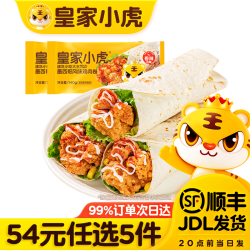 皇家小虎 墨西鸡肉卷香辣味140g*2袋
