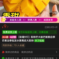 凯特芒，净重 8.5 斤，三人拼团 9.7