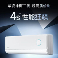 华凌 空调神机二代1.5匹挂机新一级能效HE1II冷暖变频