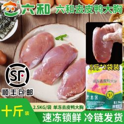 六和 去皮鸭胸肉 10斤 冷冻