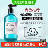 欧莱雅PRO 云朵瓶专研舒缓洗发水去油控油持久蓬松高颅顶