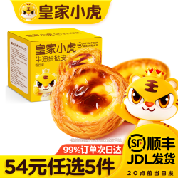 皇家小虎 牛油起酥 | 蛋挞皮600g*1盒