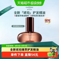 88VIP：馥绿德雅 琥珀护发精油30ml强韧修护柔顺一抹即吸收悠然香气养护