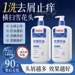 白云山 二硫化硒洗发水控油蓬松去屑止痒护发露洗头水男士洗发液女