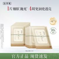 佰草集 养新颜面膜保湿舒缓修护焕亮提亮润泽小膜方焕亮小膜方(暗沉粗糙必囤) 50片
