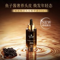 施华蔻 赋源焕活头皮鱼子酱精华液护发滋养紧致头皮强韧发根防断发