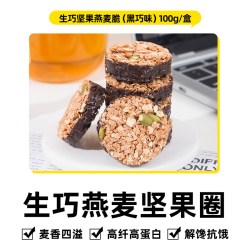 轻即 生巧坚果燕麦脆黑巧味 100g 盒装