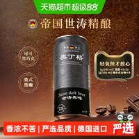 88VIP：傲汀格 巧克力风味 黑啤酒