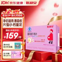 斯利安 孕妇钙片 哺乳期钙片 孕中期孕晚期 孕期专用钙片营养96片 到手120片