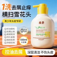 禾·贝 禾贝青少年洗发水去屑控油蓬松止痒留香青春期男女孩大童学生专用