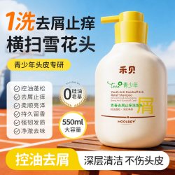 禾·贝 禾贝青少年洗发水去屑控油蓬松止痒留香青春期男女孩大童学生专用