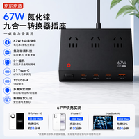 京东京造 67W九合一氮化镓桌面充电站黑色 插排插座插线板类公牛飞利浦插座扩展器电脑手机快充插座扩展器