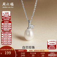 周六福 七夕情人节礼物 S925银淡水珍珠项链女知音小众气质链坠生日礼物T 链坠链长40+5cm