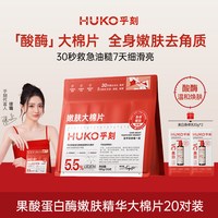 HUKO 果酸蛋白酶嫩肤精华大棉片去油光角质改善干燥粗糙保湿补水