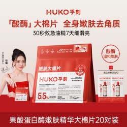 HUKO 果酸蛋白酶嫩肤精华大棉片去油光角质改善干燥粗糙保湿补水