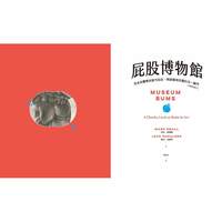 在途 屁股博物馆