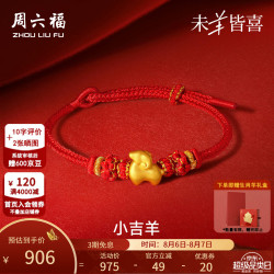 周六福 七夕情人节礼物黄金手链女款5D硬金祥瑞吉庆生肖羊红绳手饰 定价 0.58g