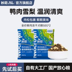 妙冠 全价鲜肉鸭肉梨鸡肉松鸡肝冻干犬粮50g*2