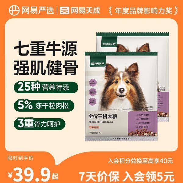 网易严选 全价三拼犬粮牛肉盛宴狗粮50克*4袋
