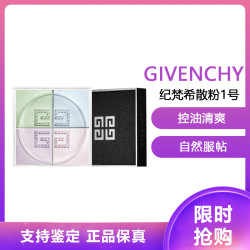 纪梵希 轻盈无痕明星四色 散粉1号 蜜粉12g(四宫格 定妆粉细腻粉质控油)