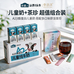 帝泊洱 茶珍*哞星人儿童纯牛奶 体验装