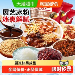展艺 冰粉粉