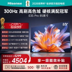 海信 85E3S-PRO+ 液晶电视 85英寸