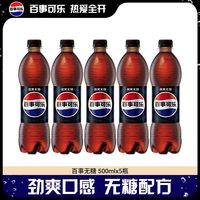 百亿补贴:百事 可乐 无糖 500ml*5瓶 碳酸饮料