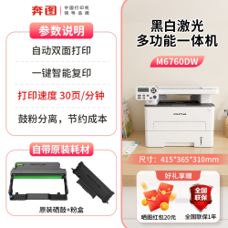 奔图 M7160/6760DW家用激光打印机复印扫描一体机自动双面手机无线黑白办公小型多功能远程政府补贴5%