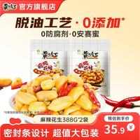 黄飞红 0添加露营聚会喝小酒必备！ 麻辣花生 388g*2袋