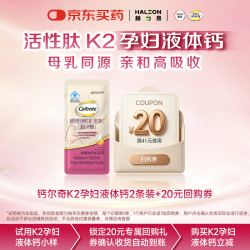 钙尔奇 活性肽K2孕妇液体钙2条装