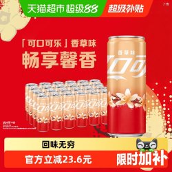 可口可乐 香草味 碳酸饮料
