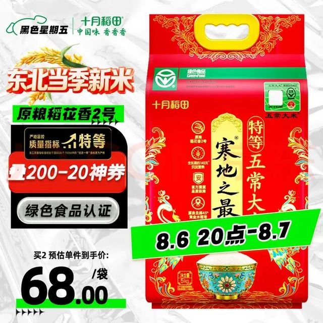 十月稻田  寒地之最 特等五常大米 10斤溯源原粮稻花香2号 5kg