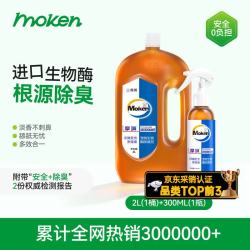 摩啃 生物酶宠物除臭剂 2L+300ml