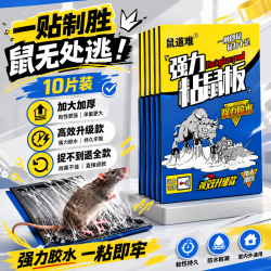 鼠道难 粘鼠板老鼠贴捕鼠家用老鼠一窝端灭补鼠超强力大号粘板10片装 强力粘鼠板*10片装
