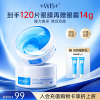 WIS 晶润紧致眼膜贴120片淡化细纹补水抗皱紧致眼周温和送女友礼物