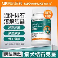 宠莱克 尿石消220片 宠物狗狗溶解结石猫咪膀胱肾结石结晶排石通泌尿养护