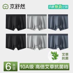 京舒然 京舒棉男士内裤男棉7A抗菌艾草裆透气平角四角短裤男生裤衩