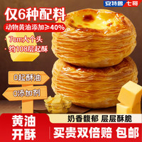 安特鲁七哥 珍馈黄油蛋挞皮624g 24个 动物黄油≥40%儿童蛋挞空气炸锅烘焙 珍馈黄油蛋挞皮24个装624g