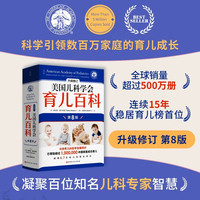 北京科学技术出版社 美国儿科学会育儿百科 第8版 育儿读物