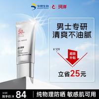 珂岸 小银伞 男士轻感物理防晒霜 SPF50+ PA++++ 50g