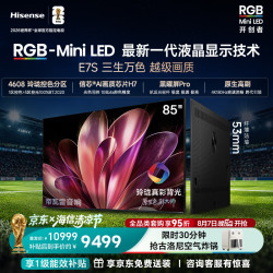 海信 85E7S RGB-MiniLED 180Hz高刷 黑曜屏Pro 85英寸电视