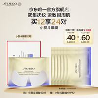 资生堂 悦薇智感紧塑焕白眼膜 12片