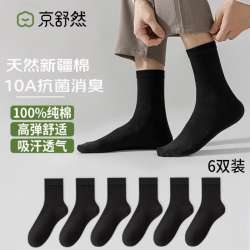 京舒然 京舒棉24年秋季袜子男7A级抗菌净色中筒舒适男袜纯棉100%纯棉袜6双