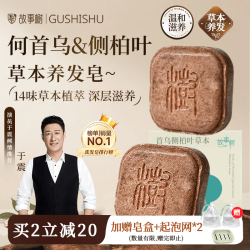 故事树 何首乌侧柏叶养发皂洗发水固发控油蓬松洗头发皂草本手工香皂2盒