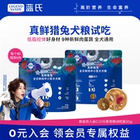 蓝氏 真鲜猎兔鲜肉狗粮低脂控体减肥减脂美毛犬粮全犬通用试吃50g