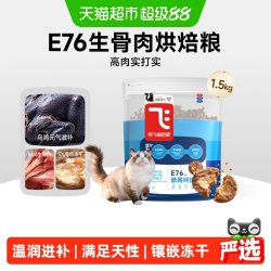 阿飞和巴弟 E76生骨肉低温烘焙粮益生菌成猫肠胃猫主粮