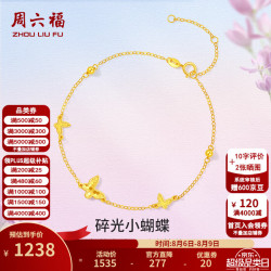 周六福 七夕情人节礼物黄18K金手链女时尚甜美蝴蝶彩金手链节日礼物 16+3cm尾链 约0.92克